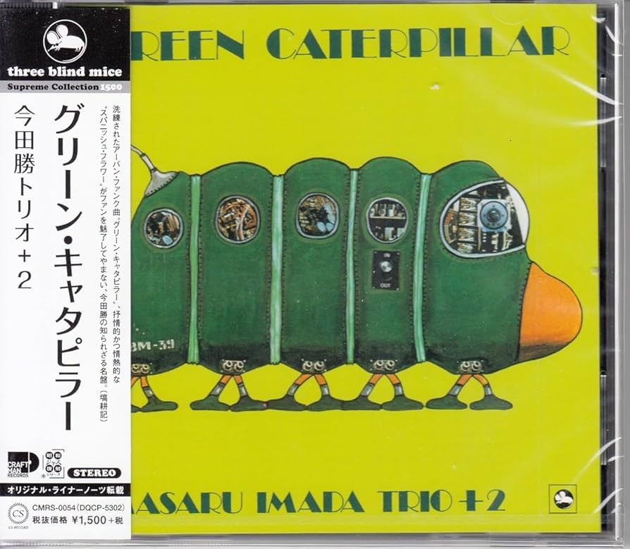 今田勝トリオ＋2 グリーン・キャタピラー オリジナル TBM-39 Masaru Imada Trio +2 – Green Caterpillar – Vinyl (LP, Album
